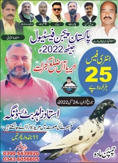 پاکستان پیجن فیسٹیول ڈنگہ ضلع گجرات جیٹھ 2022 
