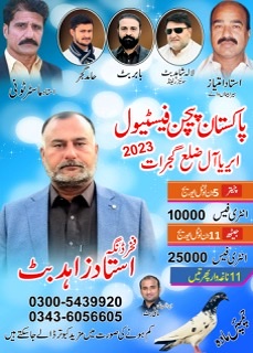پاکستان پیجن فسٹیول چیتر 2023