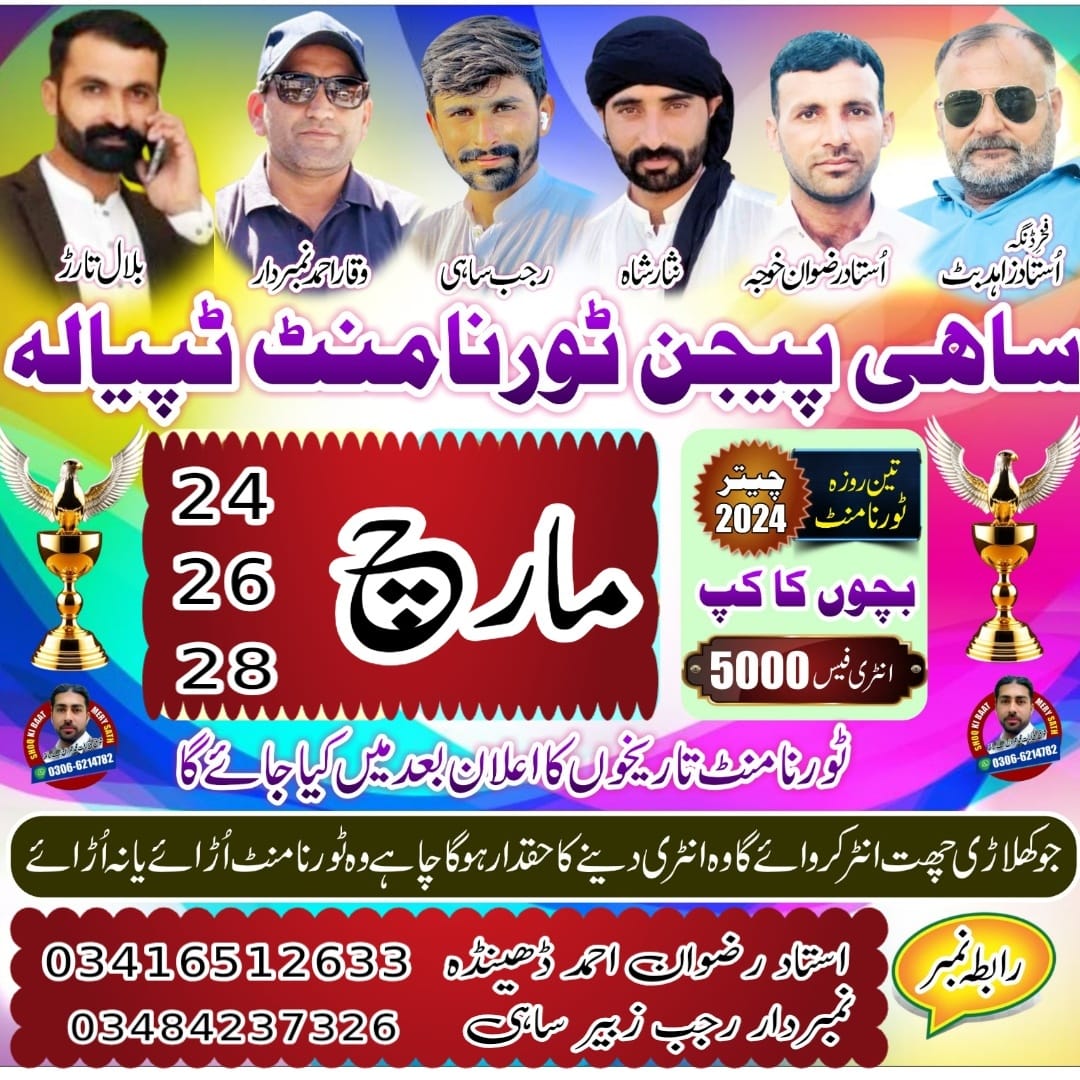 ساہی پیجن کلب ٹپیالہ چیتر 2024 