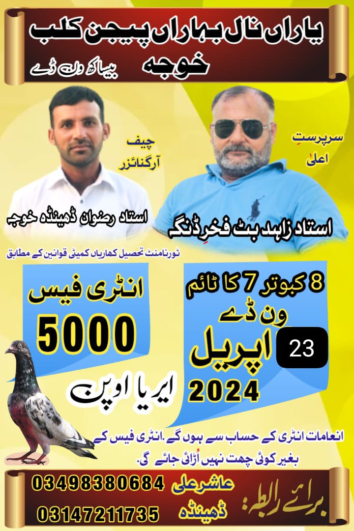 یاراں نال بہاراں پیجن کلب خوجہ بیساکھ ون ڈے 23 اپریل 