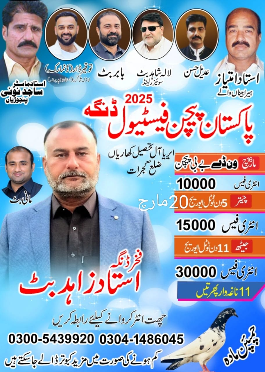 پاکستان پیجن فیسٹیول ڈنگہ چیتر 2025 