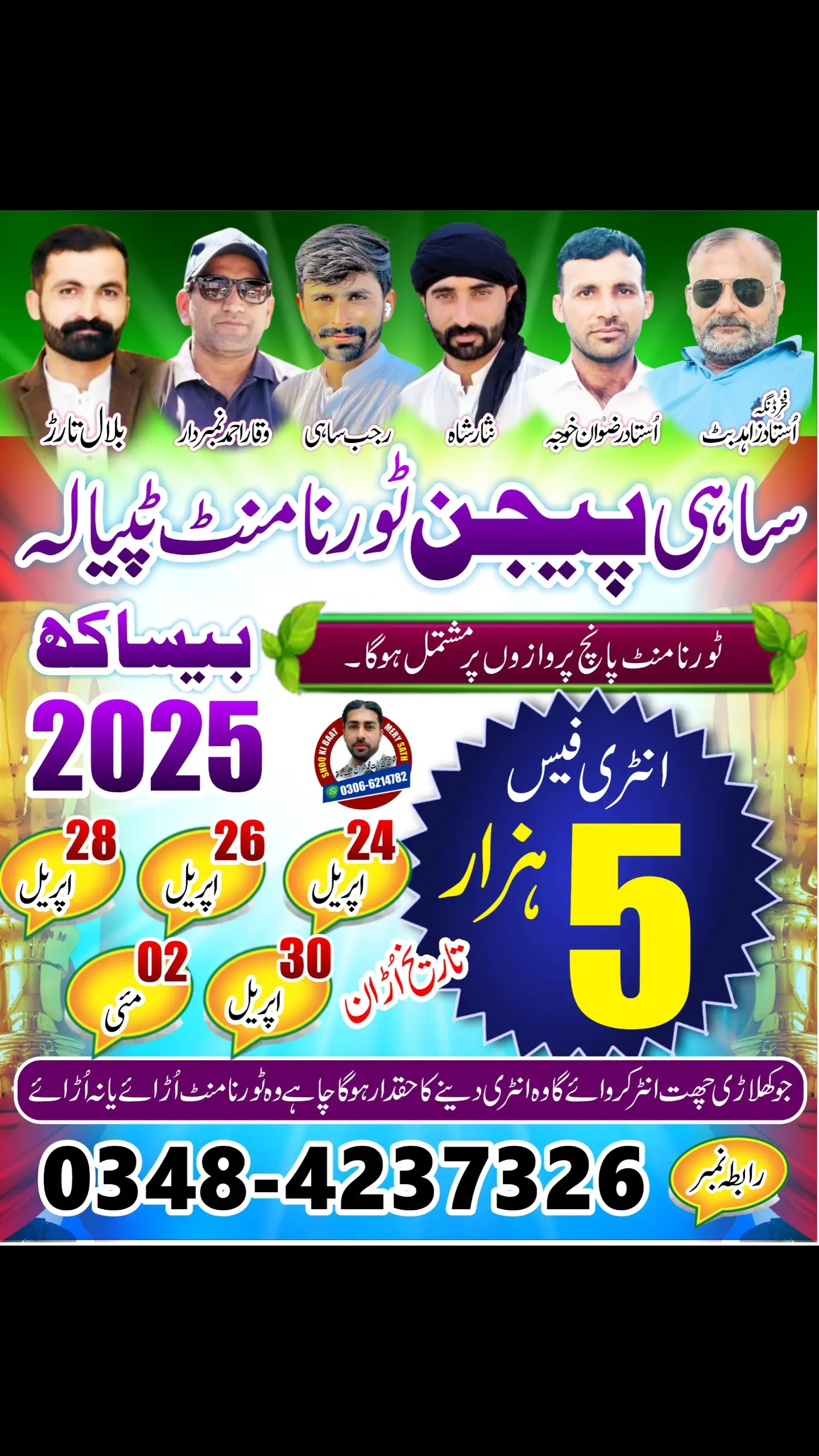 ساہی پیجن کلب ٹپیالہ بیساکھ 2025