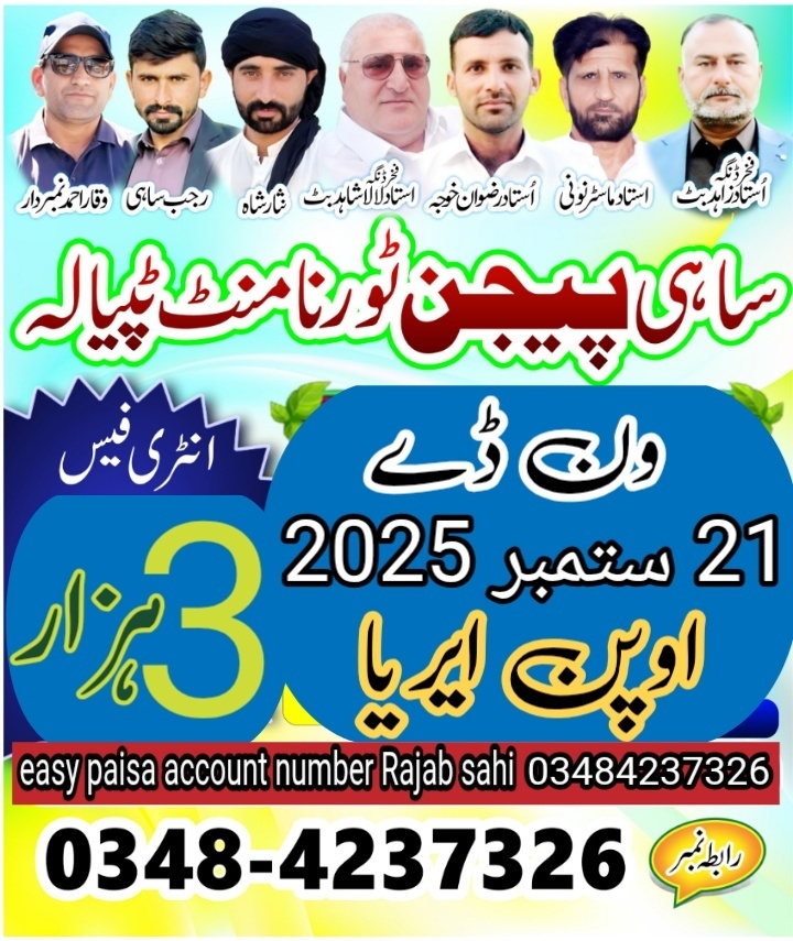 ساہی پیجن کلب ٹپیالہ اسوج 2025 ون ڈے 