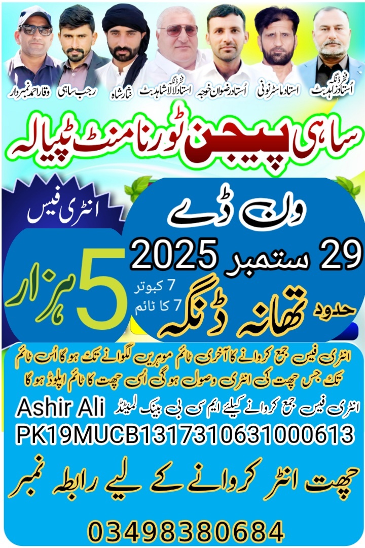 ساہی پیجن کلب ٹپیالہ اسوج 2025 ون ڈے 