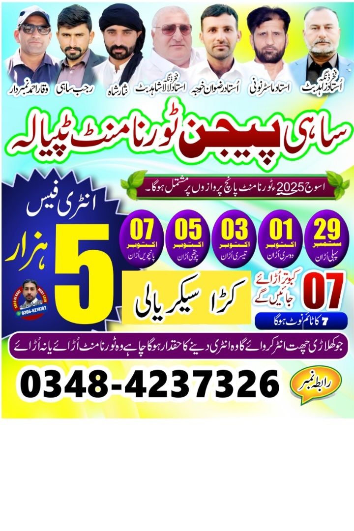 ساہی پیجن کلب ٹپیالہ اسوج 2025 