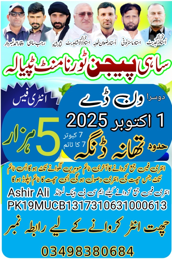 ساہی پیجن کلب ٹپیالہ اسوج 2025 ون ڈے 