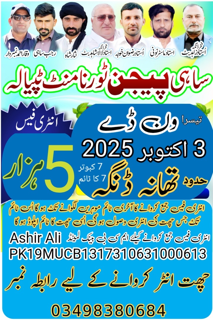 ساہی پیجن کلب ٹپیالہ اسوج 2025 ون ڈے 