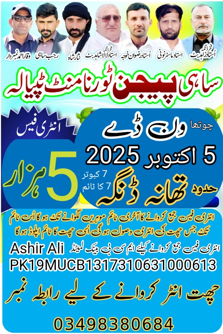 ساہی پیجن کلب ٹپیالہ اسوج 2025 ون ڈے 