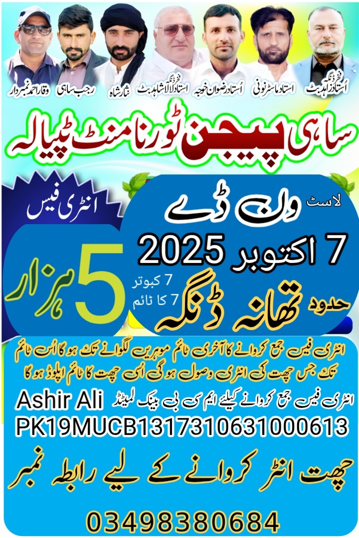 ساہی پیجن کلب ٹپیالہ اسوج 2025 ون ڈے 