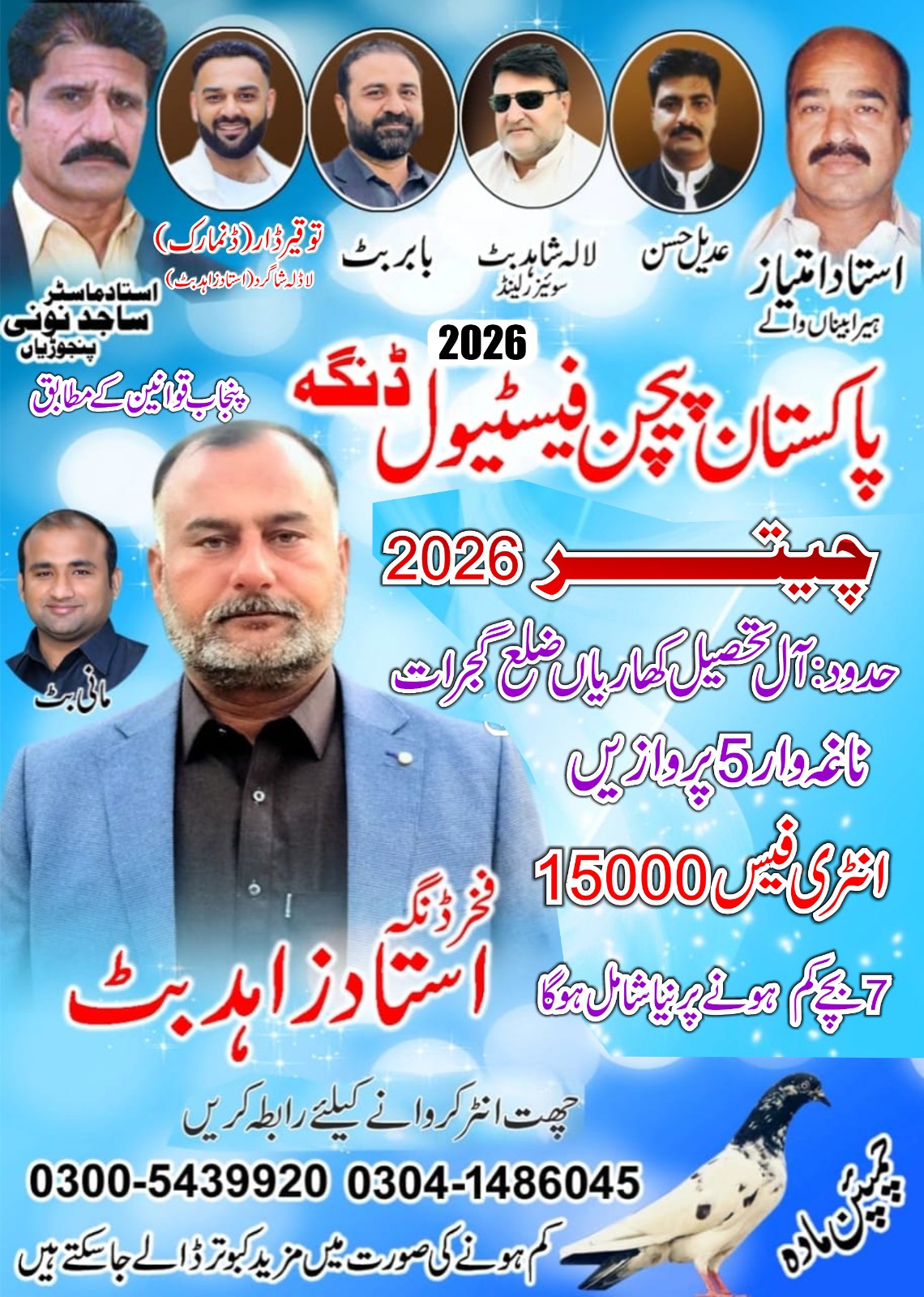 پاکستان پیجن فیسٹیول ڈنگہ چیتر 2026