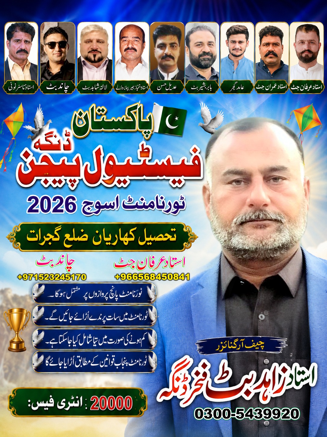 پاکستان پیجن فیسٹیول ڈنگہ اسوج 2026
